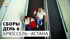 Сборы. День 6. Брюссель - Астана