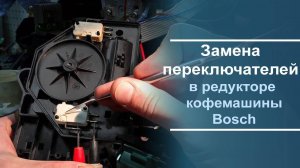 Замена микропереключателей в редукторе кофемашины Bosch.