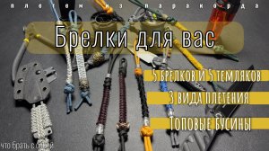 Брелки для вас | Темлячные бусины | 3 плетения из паракорда | топ темляков и брелков |