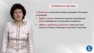 Социальная психология. Лекция 6.4. Аттракция