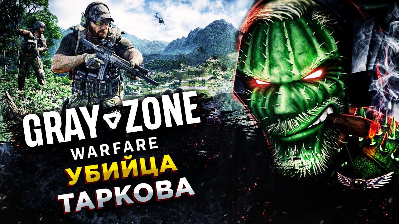 Gray Zone Warfare◾️РУСОФОБСКИЙ ВЫСЕР◾️ОБЗОР И ГЕЙМПЛЕЙ смотреть онлайн