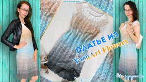 Ажурное женское платье крючком из одного мотка YarnArt Flowers