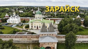 Зарайск - достопримечательности