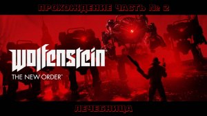 Прохождение Wolfenstein: The New Order. Глава 02 Лечебница