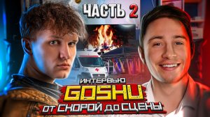 ИНТЕРВЬЮ|GOSHU ОТ СКОРОЙ ДО СЦЕНЫ (ЧАСТЬ 2)