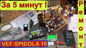 VEF-SPIDOLA 10 . Ремонт за 5 Минут !  (Видео 4к)