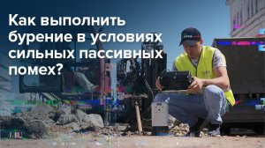 Как выполнить бурение в условиях сильных пассивных помех