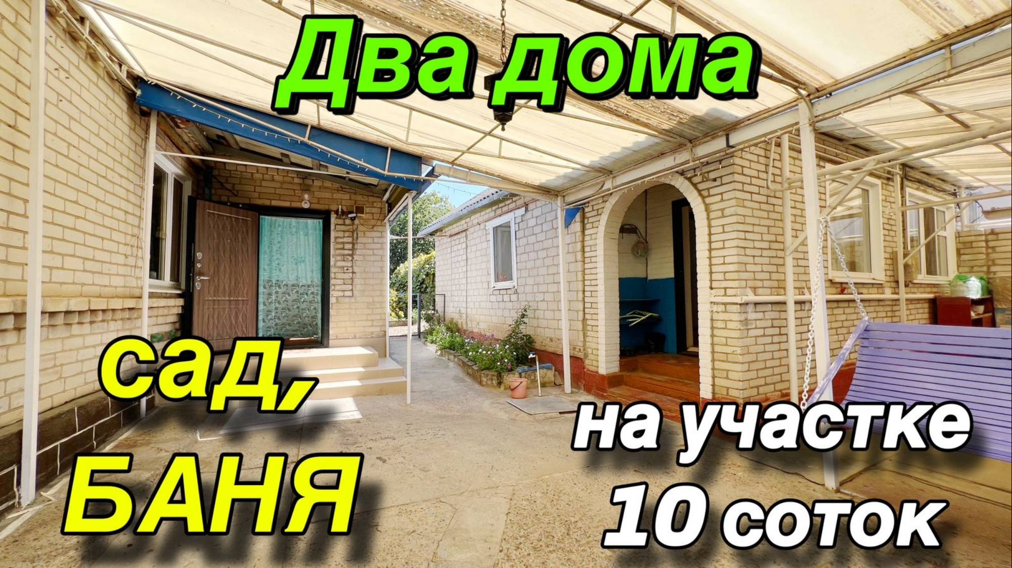 ДВА ДОМА В КРАСНОДАРСКОМ КРАЕ!!/ на участке 10 соток/ ЕСТЬ САД, БАНЯ!!