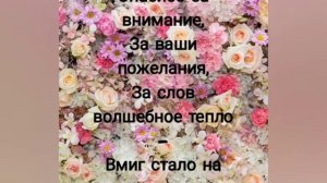 Спасибо Вам!!! За поздравления!!!