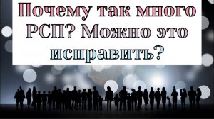 Почему так много *РСП* Можно ли это исправить?