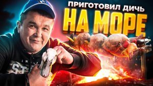 ВПЕРВЫЕ ПРИГОТОВИЛ ДИЧЬ НА МОРЕ СВОИМИ РУКАМИ!