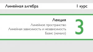 Линейное пространство. Линейная зависимость и независимость. Базис | Лекция 3 | ЛинАл | Стрим