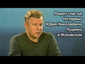 Рецепт счастья. Интервью Юрия Николаевича Луценко в Жуковском