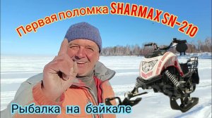 Сломался cнегоход Sharmax SN-210, zogshen 4x4 300 эвакуация / рыбалка на байкале/