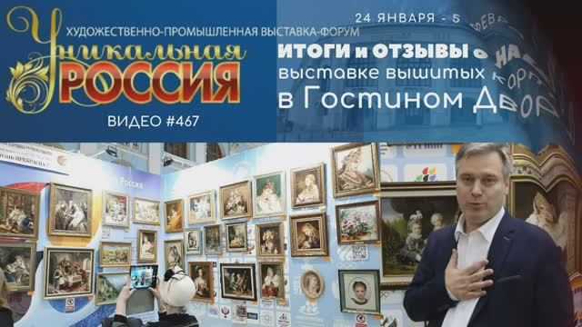#467 ИТОГИ и ОТЗЫВЫ о нашей выставке вышитых картин в Гостином Дворе - 2023