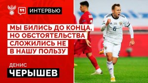 Денис Черышев: «Мы бились до конца, но обстоятельства сложились не в нашу пользу»
