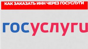 КАК ЗАКАЗАТЬ ИНН ЧЕРЕЗ ГОСУСЛУГИ