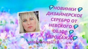 💎НОВИНКИ💎ДИЗАЙНЕРСКОЕ СЕРЕБРО ОТ НЕВСКОГО💎ОБЗОР💎 ПРОДАЖА💎(Jewellery Silver)