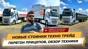 БОЛЬШЕГРУЗ 40RUS НА НАШЕЙ СТОЯНКЕ! Перегон газовоза, новые зерновозы и стоянка полуприцепов.