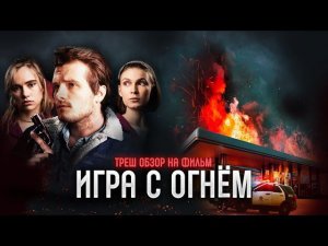 Треш Обзор на фильм Игра с огнем (Адская ночь на заправке)