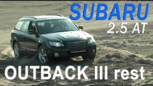 тест SUBARU OUTBACK III restyling 2.5AT AVTOSALON TV