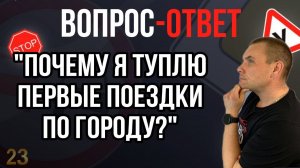 Почему я туплю первые поездки по городу? Что делать?