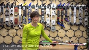Как правильно хранить горные лыжи или сноуборд