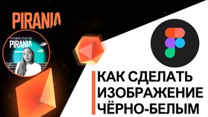 Как сделать изображение черно-белым в Figma