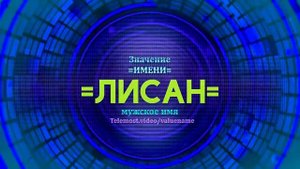 Значение имени Лисан - Тайна имени