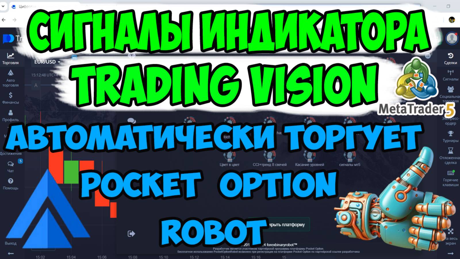 СИГНАЛЬНЫЙ ИНДИКАТОР TRADING VISION ДЛЯ POCKET OPTION РОБОТ