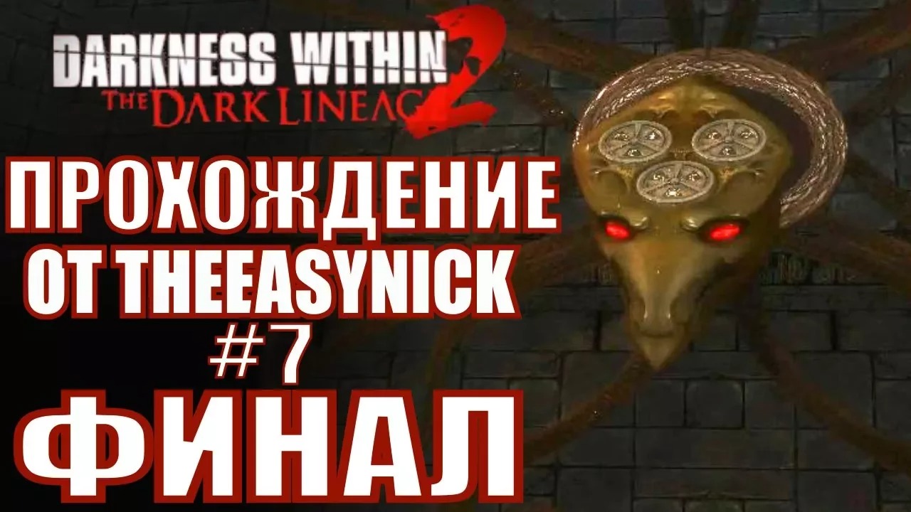 Darkness Within 2. Прохождение. #7. ФИНАЛ.