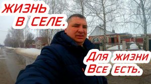 Все что нужно для жизни это есть у нас в селе,купили дом в селе.