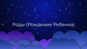 К чему снится Роды (Рождение Ребенка) ?
