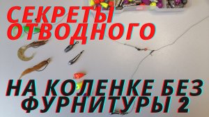 Отводной поводок. Еще один экспресс монтаж без фурнитуры!