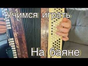 Учимся играть на баяне "НЕ УЙДУ ОТ ТЕБЯ НЕ УЙДУ"