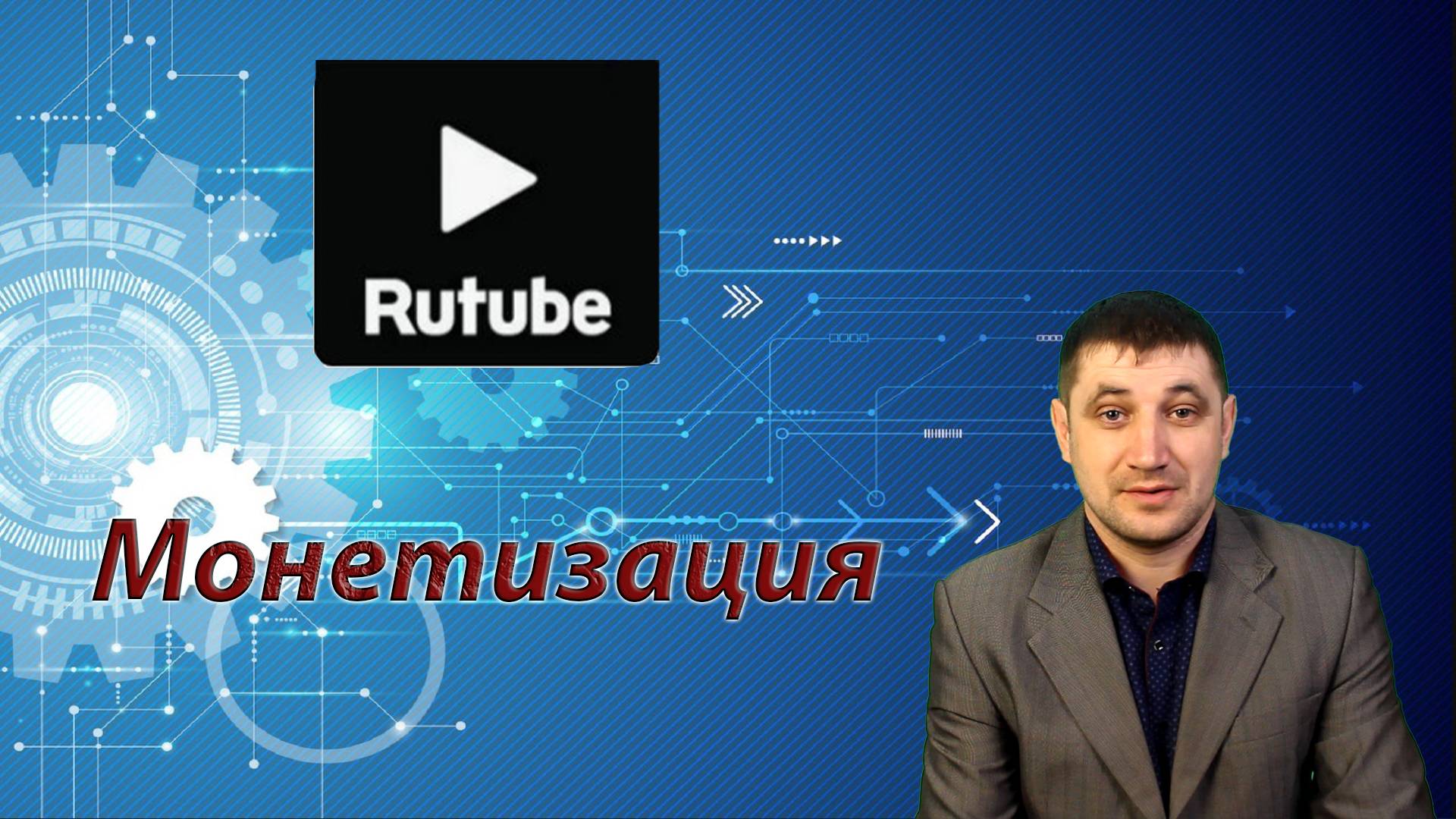 Как набрать 5000 просмотров на RuTube за месяц: советы и рекомендации