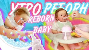 УТРО РЕБОРНА ЕВЫ REBORN MORNING ROUTINE