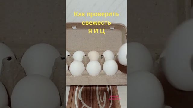 КАК ПРОВЕРИТЬ СВЕЖЕСТЬ ЯИЦ #дневникоптимистки