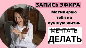 МОТИВИРУЮ ТЕБЯ НА ЛУЧШУЮ ЖИЗНЬ | Как не мечтать, а ДЕЛАТЬ