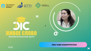 Семь чудес Башкортостана