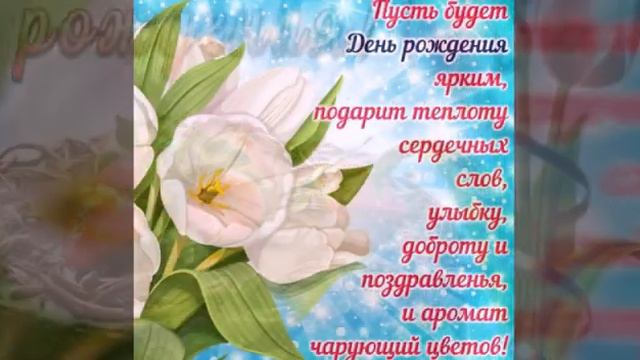 КРАСИВОЕ МУЗЫКАЛЬНОЕ ПОЗДРАВЛЕНИЕ С ДНЁМ РОЖДЕНИЯ ДЕВУШКЕ
