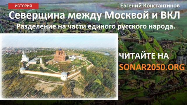 Северщина между Москвой и ВКЛ смотреть онлайн
