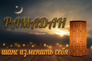 РАМАДАН ГОТОВ.movРАМАДАН - ШАНС ИЗМЕНИТЬ СЕБЯ ┇ОСМАНОВ ШАМИЛЬ