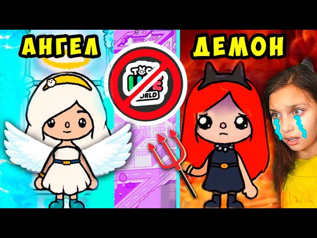 ТОКА БОКА ? 24 ЧАСА АНГЕЛ ШКОЛА _ ДЕМОН ШКОЛА ? Toca Life World