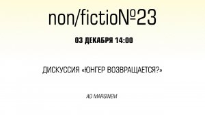 Дискуссия «Юнгер возвращается?»