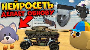 ИСКУССТВЕННЫЙ ИНТЕЛЛЕКТ (нейросеть) СДЕЛАЛ ОБНОВЛЕНИЕ ДЛЯ ЧИКЕН ГАНА! **это имба**