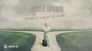 Николай Турченков - Значит повезет в любви | Премьера трека 2022