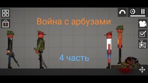 Новые друзья - 4 часть - Война с арбузами в Melon Sandbox