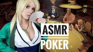 ASMR GAMING  ПОКЕР с Цунаде из Наруто ♠♠ Близкий шепот АСМР