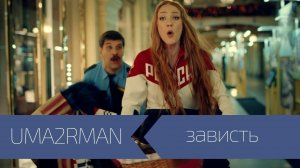 UMA2RMAN - Зависть (Официальный клип. Ноябрь 2016)